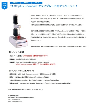 【英弘精機】TA.XT plus →Connect アップグレードキャンペーン！！
